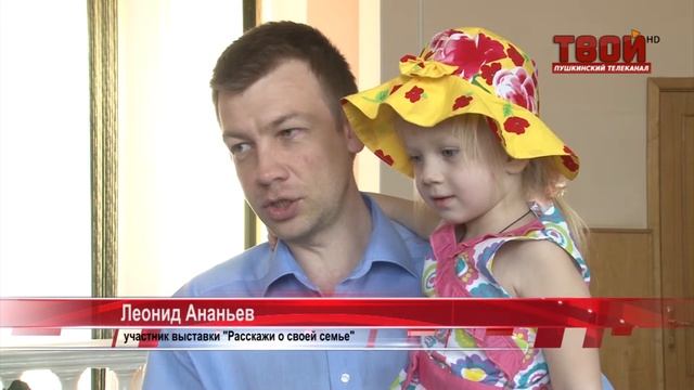 Расскажи о своей семье