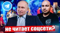 Люди недовольны или почему Путин не читает Телеграм?