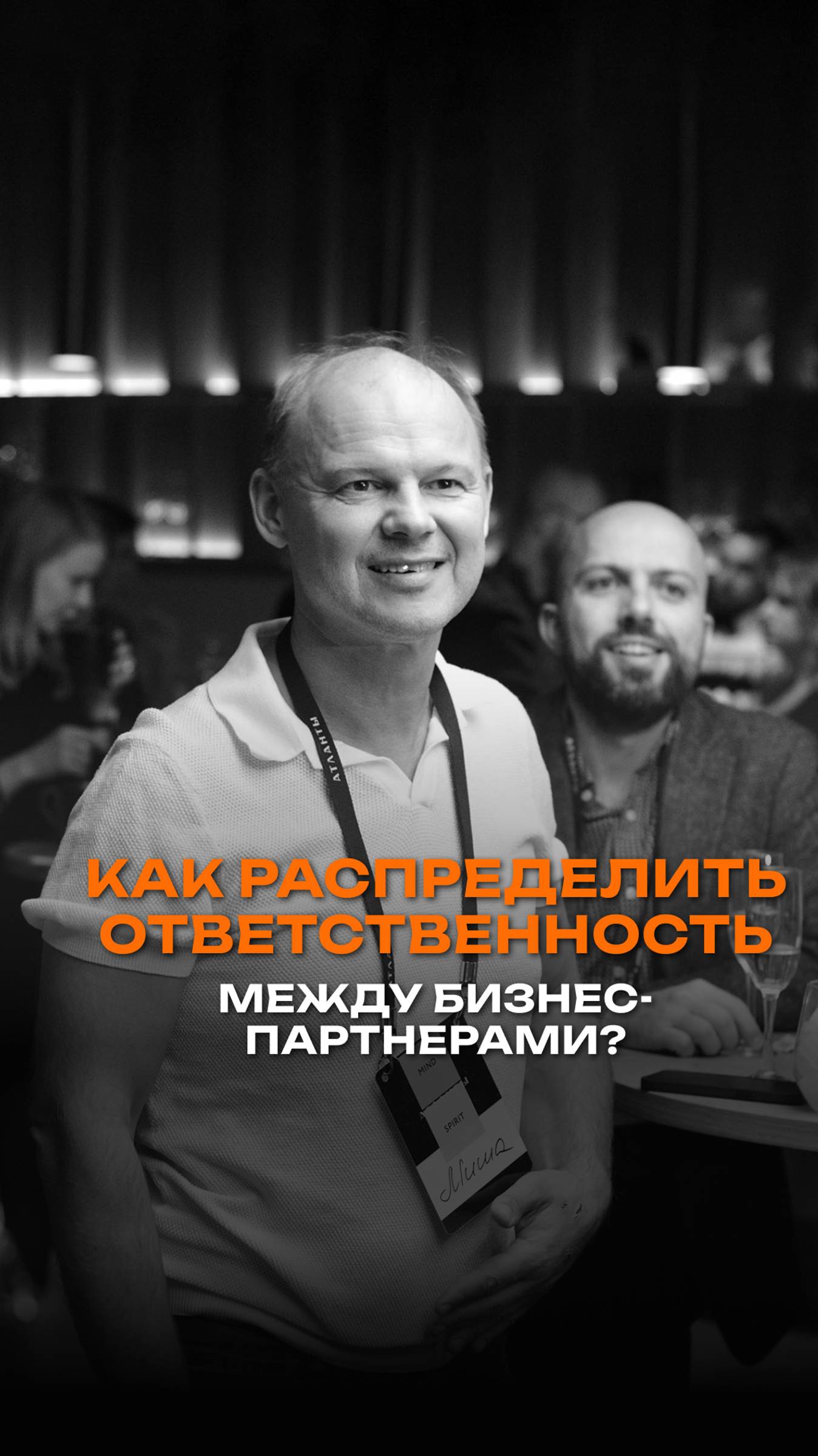 Как распределить ответственность между бизнес-партнерами?