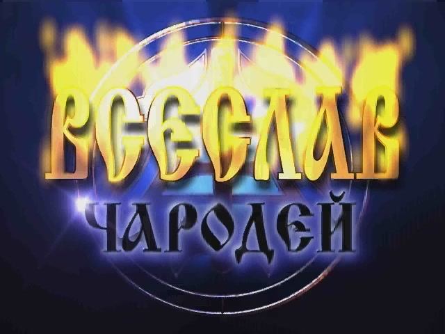 Всеслав Чародей - Трейлер
