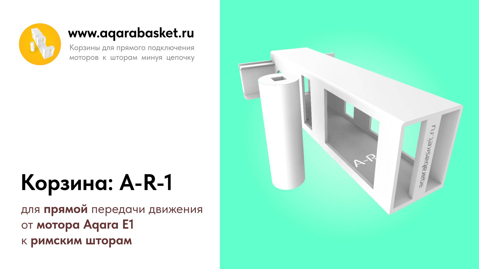 Внешний вид корзины A-R-1 для мотора Aqara Roller Shade Driver E1 для римских штор