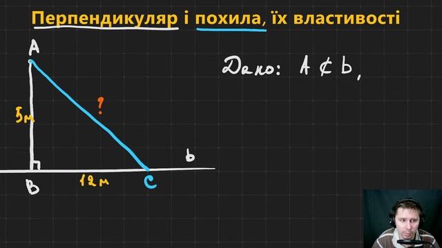 8Г3.3. Перпендикуляр і похила, їх властивості