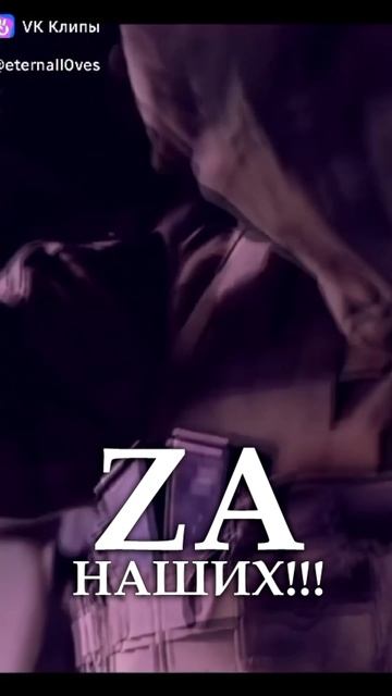 ZA НАШИХ!!!