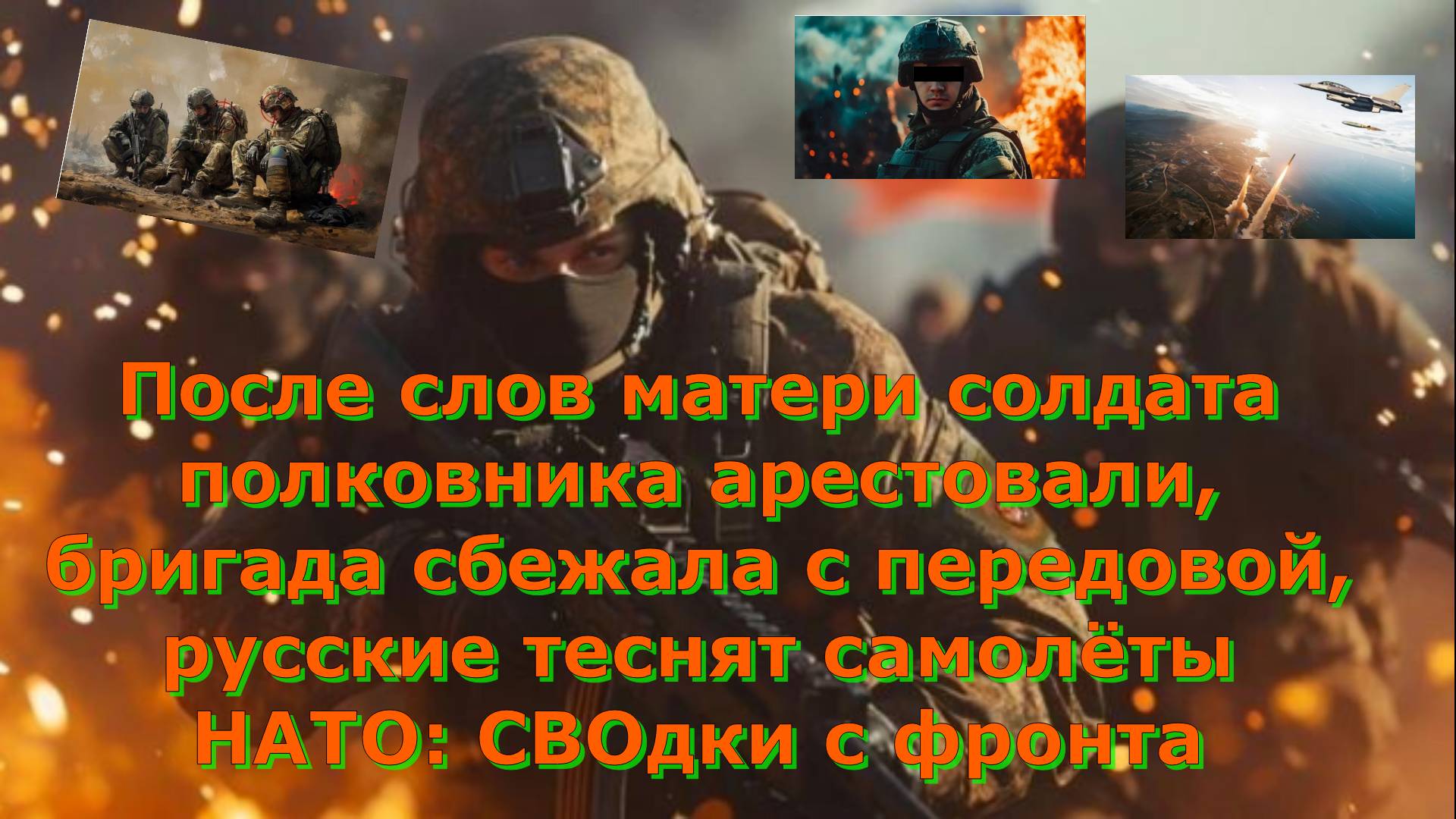 После слов матери солдата полковника арестовали, бригада сбежала с передовой, русские теснят самолёт