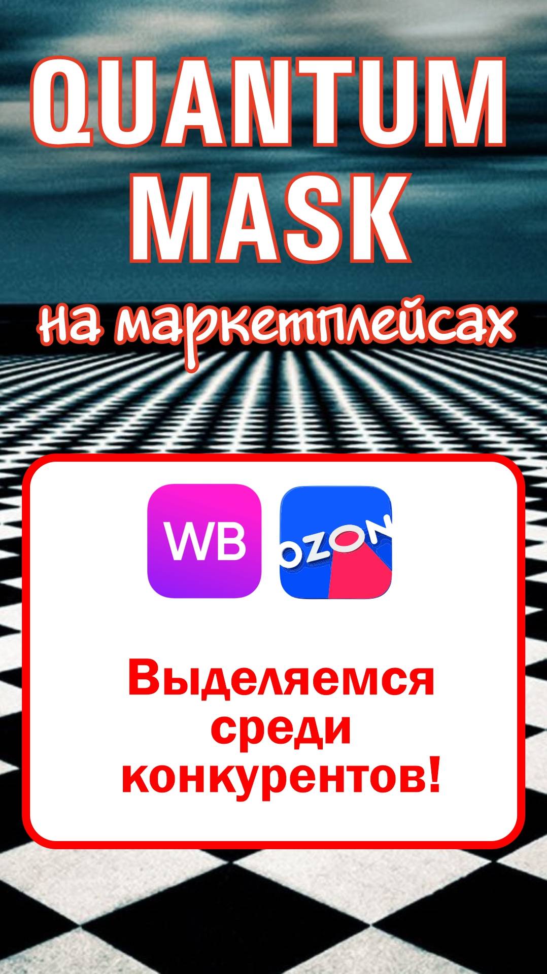 Выделяемся среди конкурентов! #маркетплейс #продажи #wildberries #ozon