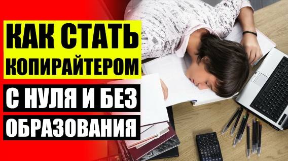 🖍 Виктор орлов сам себе копирайтер скачать бесплатно 🤘 Фриланс для новичков без опыта тексты
