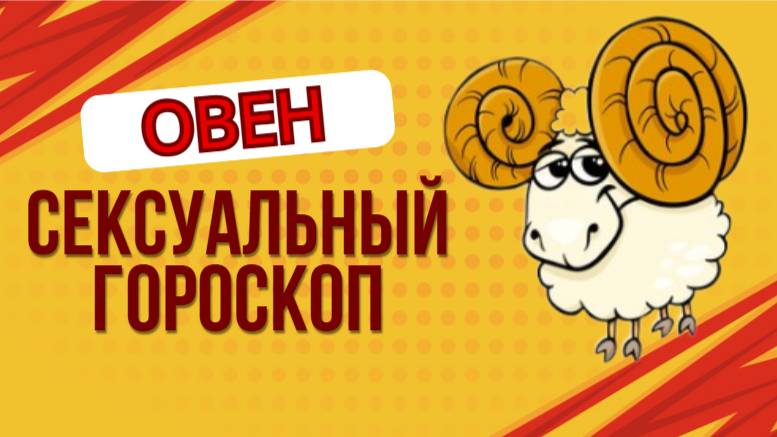 Как соблазнить Овна: Секреты огненного знака