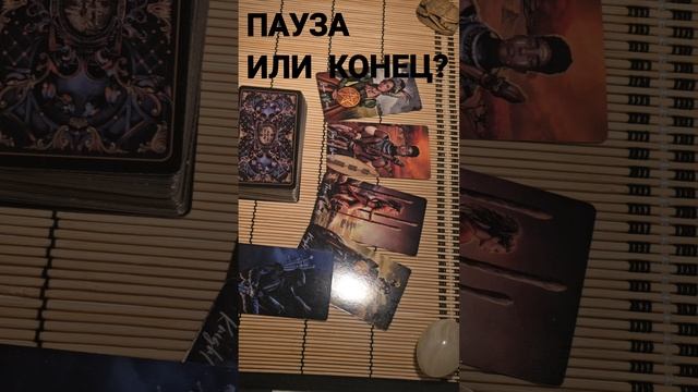 ПАУЗА ИЛИ КОНЕЦ?