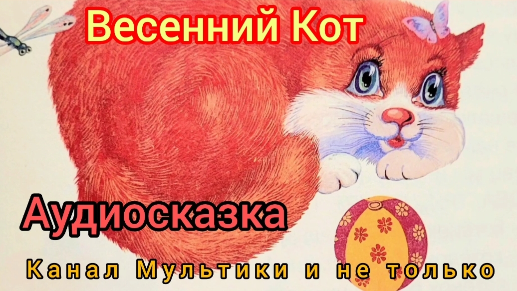 Весенний кот | Ю.Коваль | Сказки детям | Сказка на ночь 😴 Аудиосказка