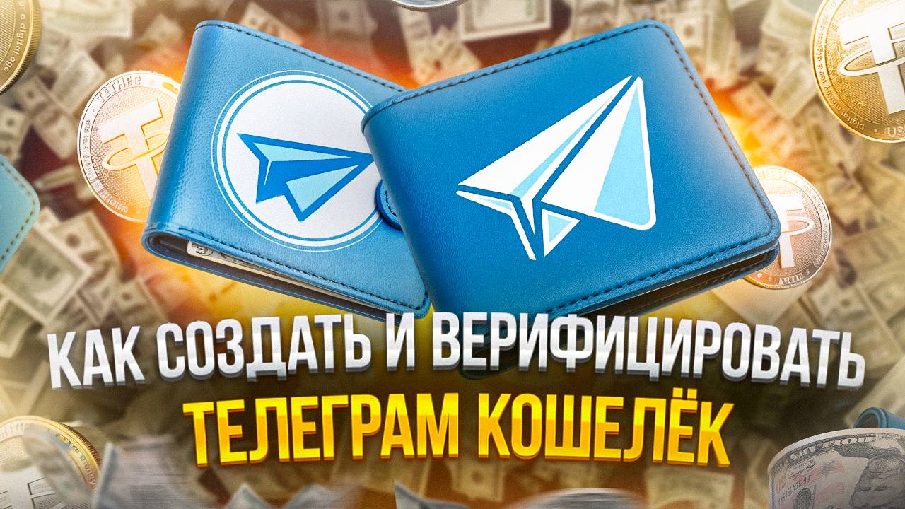 Как создать телеграм кошелек и пройти верификацию