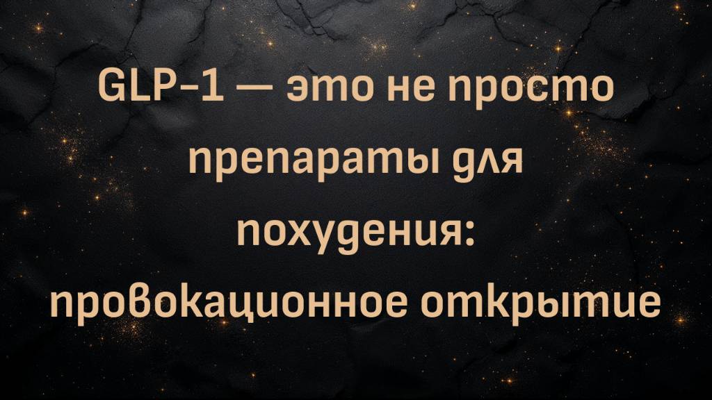 GLP-1 — это не просто препараты для похудения: провокационное открытие (Ник Норвиц)