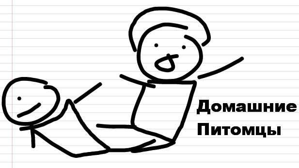 Мои домашние питомцы(Анимация)