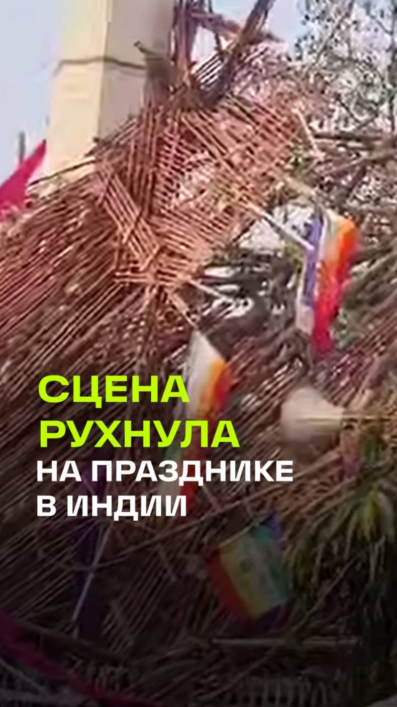 Индии во время религиозного праздника случилась трагедия: рушение бамбуковой платформы