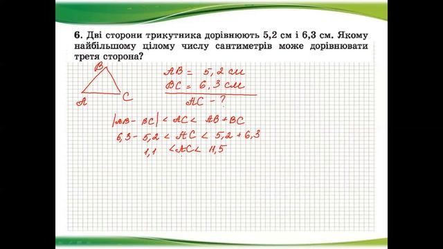 Геометрія 7 клас. Розв"язування задач. Підготовка до контрольної роботи по темі "Трикутники"