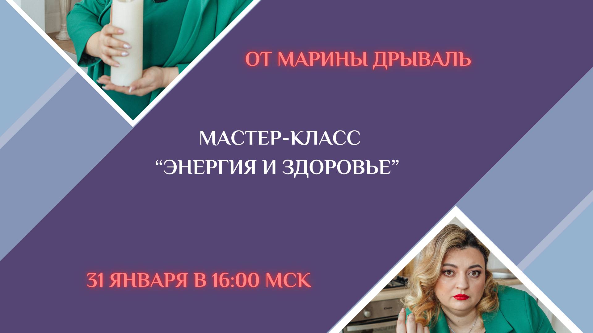 Мастер-класс "Энергия и здоровье"