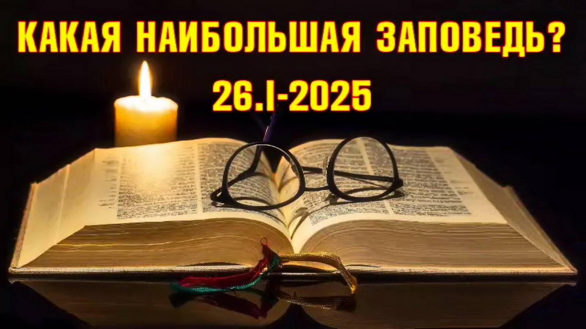 КАКАЯ НАИБОЛЬШАЯ ЗАПОВЕДЬ?
26.I.2025