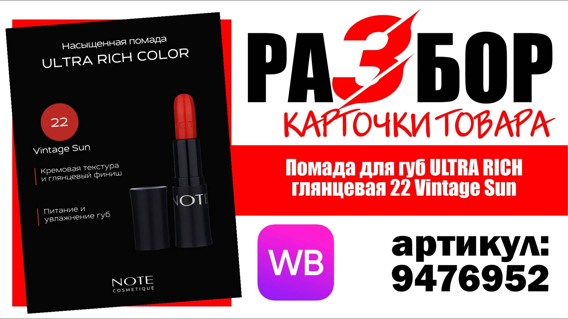 Разбор карточки товара "Помада для губ ULTRA RICH глянцевая 22 Vintage Sun", артикул 9476952
