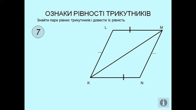Презентація Ознаки рівності трикутників