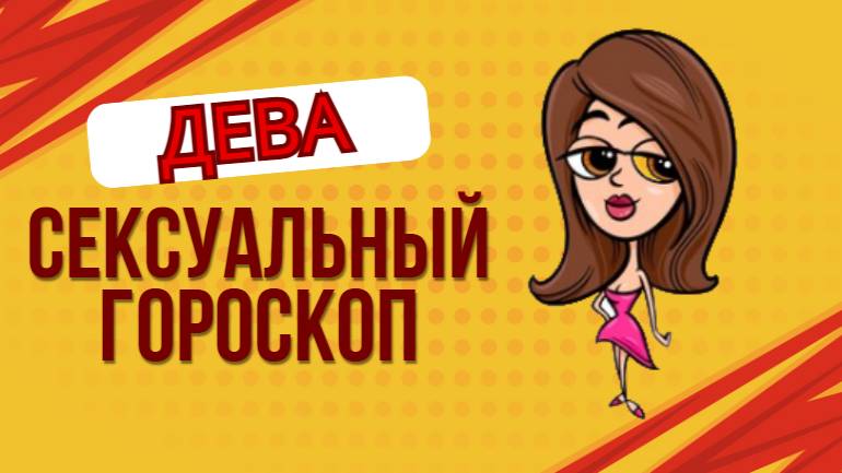 Сексуальный гороскоп для Дев: Идеальный баланс страсти и утонченности