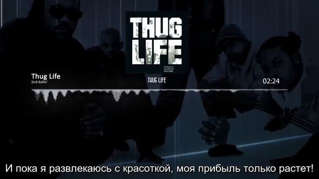 10. Thug Life - Str8 Ballin' / Влиятельная Личность