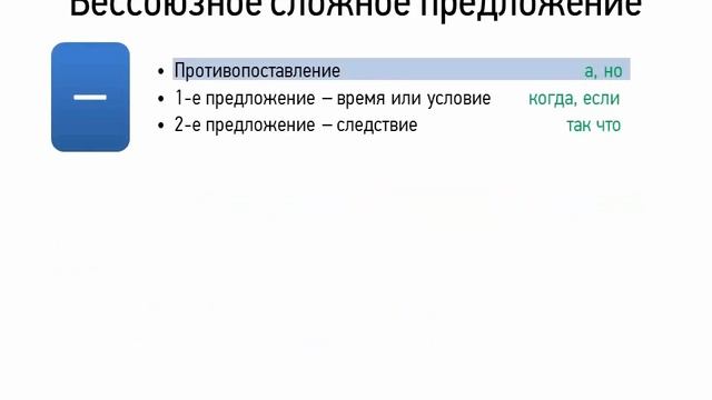 значения бессоюзных сложных предложений
