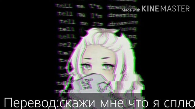 Перевод слова tell me I'm dreaming