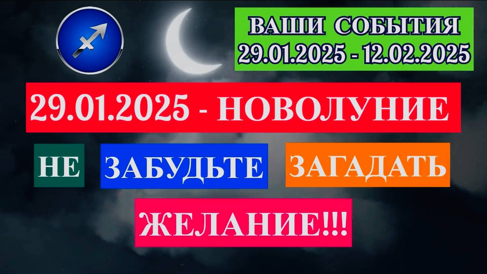 СТРЕЛЕЦ: "СОБЫТИЯ от НОВОЛУНИЯ с 29.01.2025 по 12.02.2025!!!"