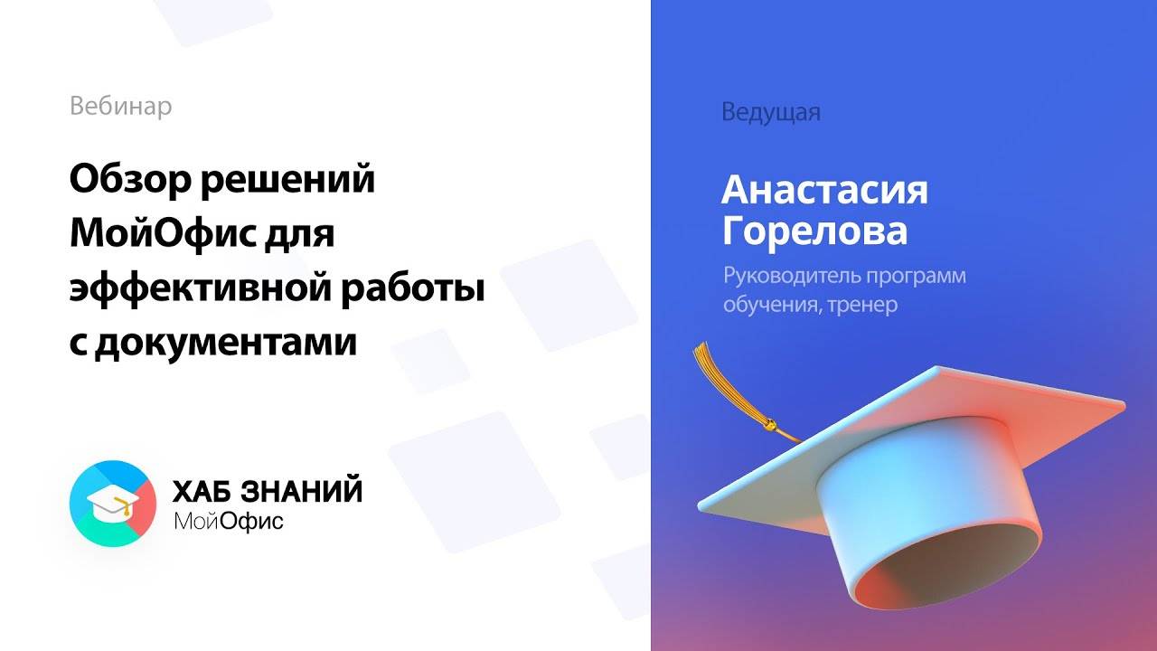 Обзор решений МойОфис для эффективной работы с документами