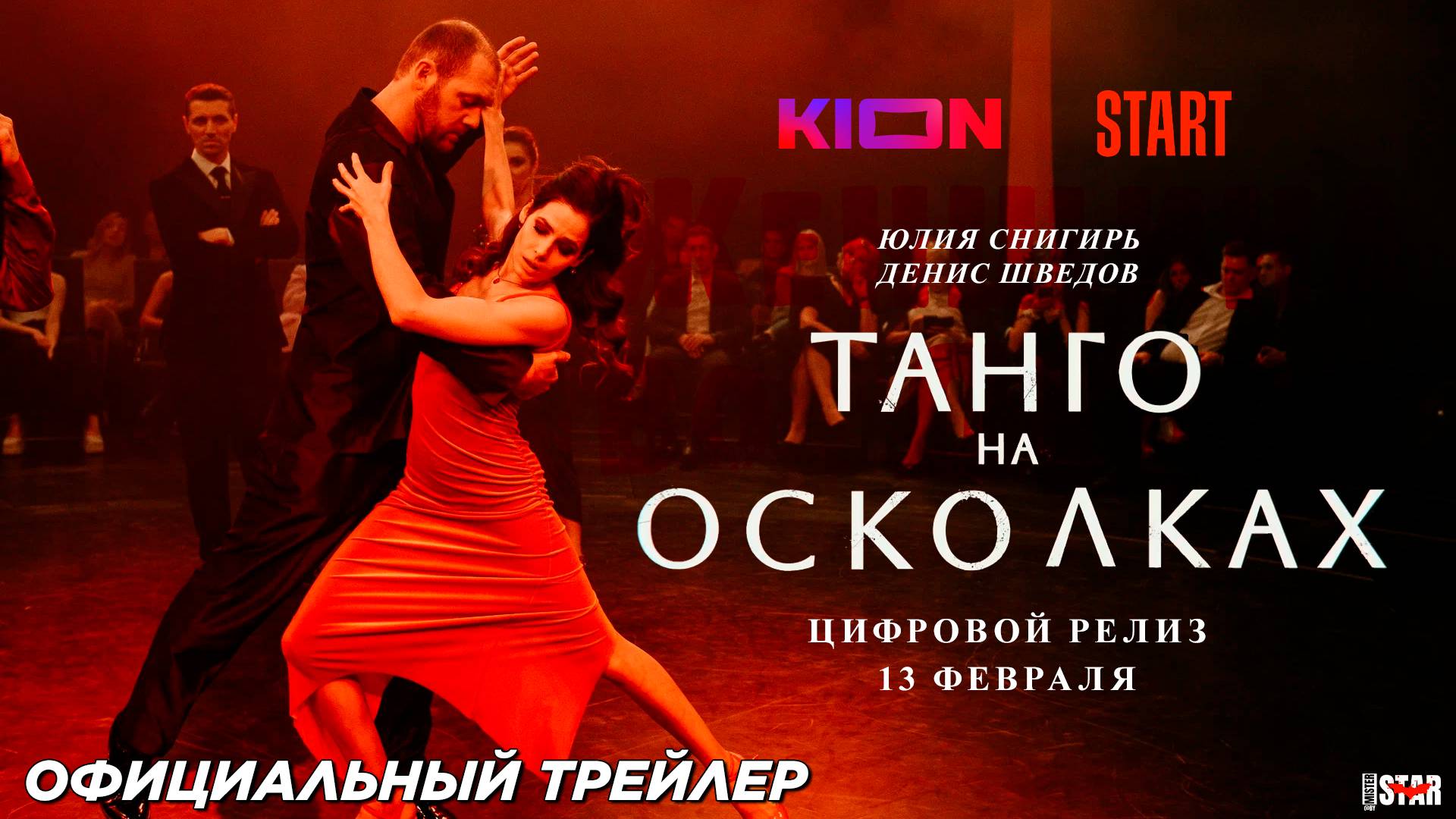 Танго на осколках (сериал 2024) | Официальный трейлер (16+) | С 13 февраля на KION