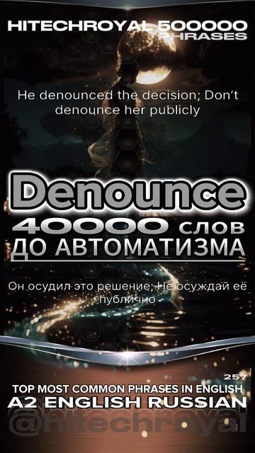 Знаешь что такое Denounce? Учи слово в минуту! Примешь вызов? 3000 слов за месяц!