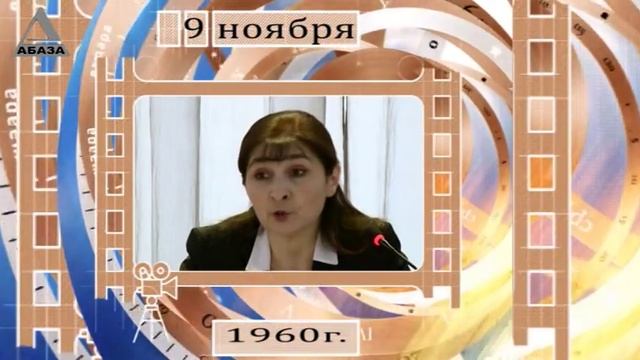День в истории Абхазии -  9 Ноября