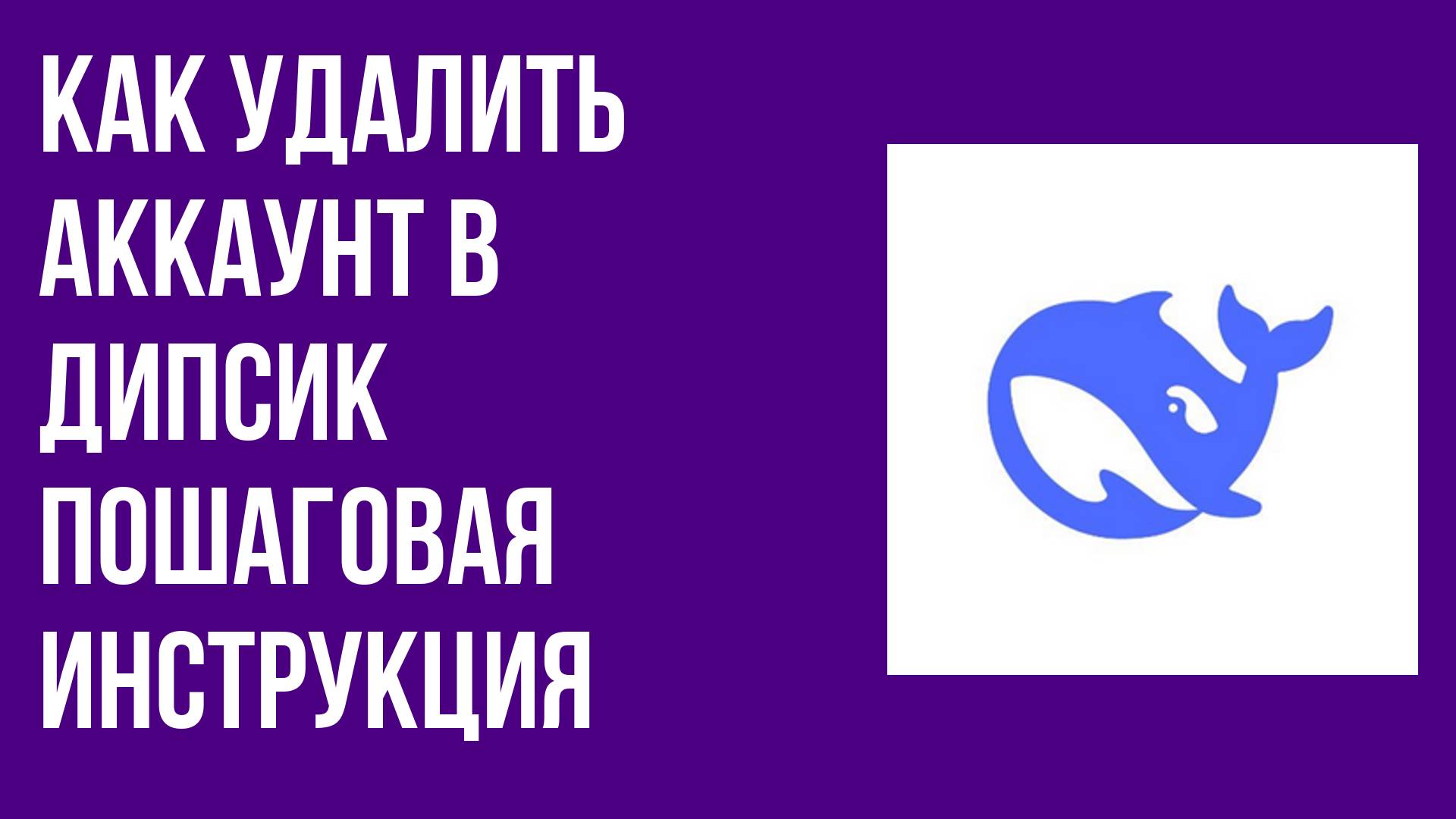 Как удалить аккаунт в Дипсик пошаговая инструкция