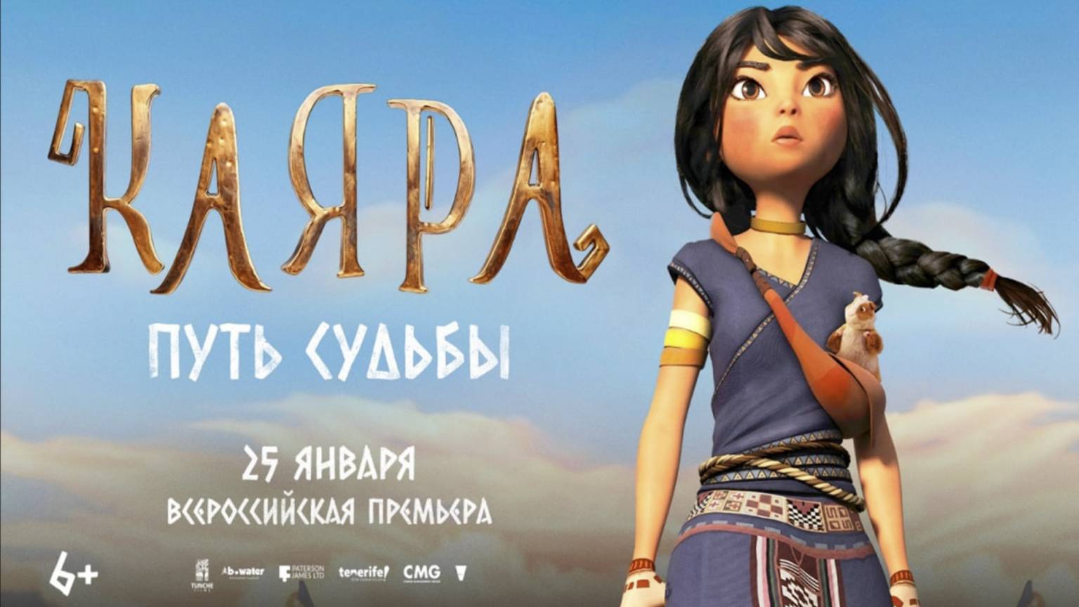 Каяра. Путь судьбы (2025) трейлер