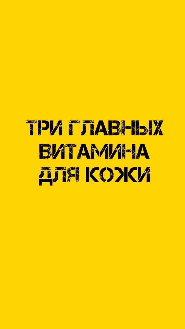 Три главных витамина для здоровья кожи