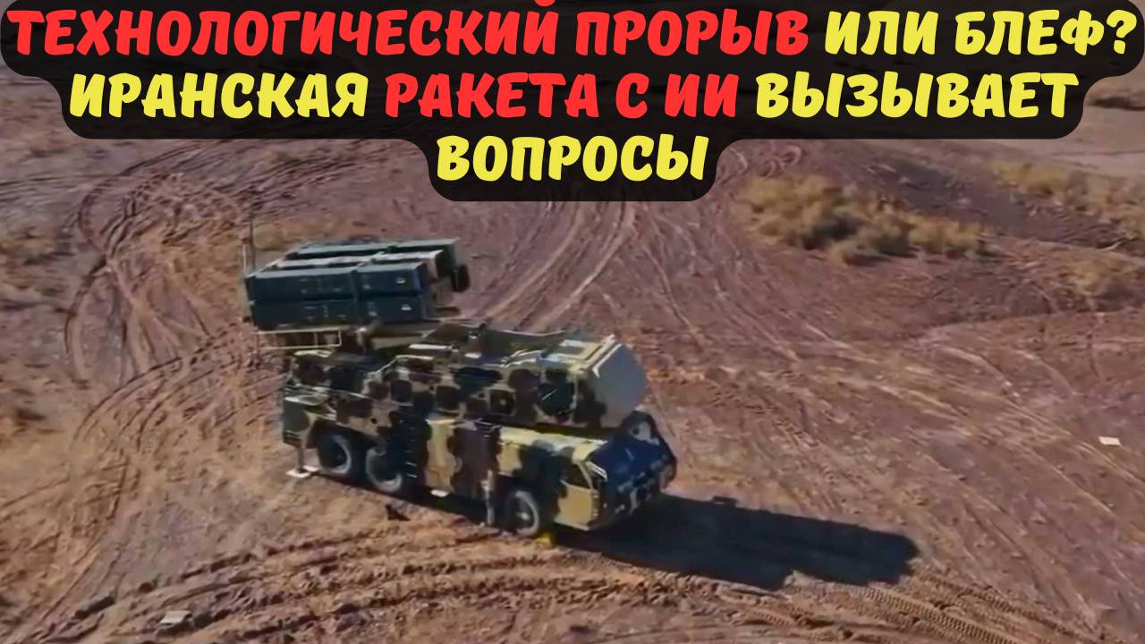 ТЕХНОЛОГИЧЕСКИЙ ПРОРЫВ ИЛИ БЛЕФ? ИРАНСКАЯ РАКЕТА С ИИ ВЫЗЫВАЕТ ВОПРОСЫ