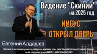 Евгений Алдашев. "Иисус открыл дверь." 26/01/2025