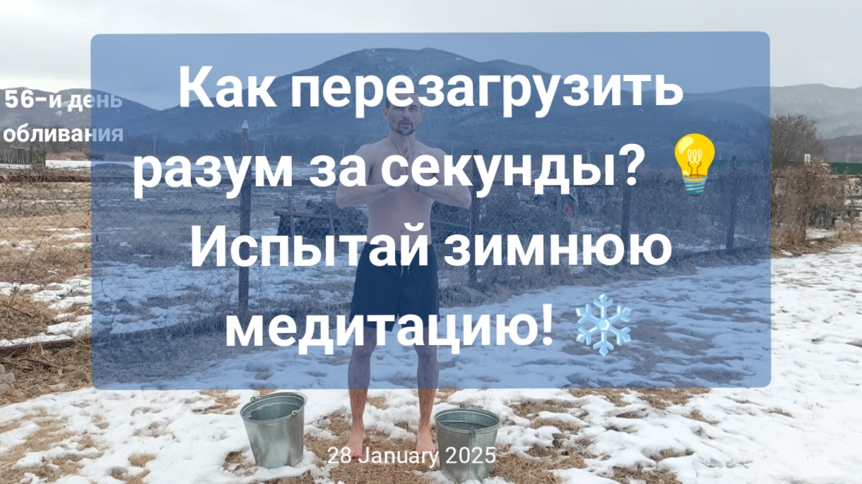 Как перезагрузить разум за секунды? 🤔 Испытай зимнюю медитацию! ❄️✨