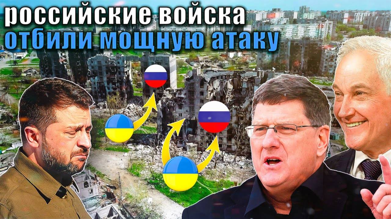 Скотт Риттер - СРОЧНО Россия отбила мощнейшую атаку ВСУ