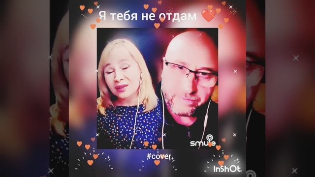 Я тебя не отдам❤️Nata &  Oleg_Evlanov #кавер#песня #smule#shorts#живойзвук#брянцев#касьянова#шансон