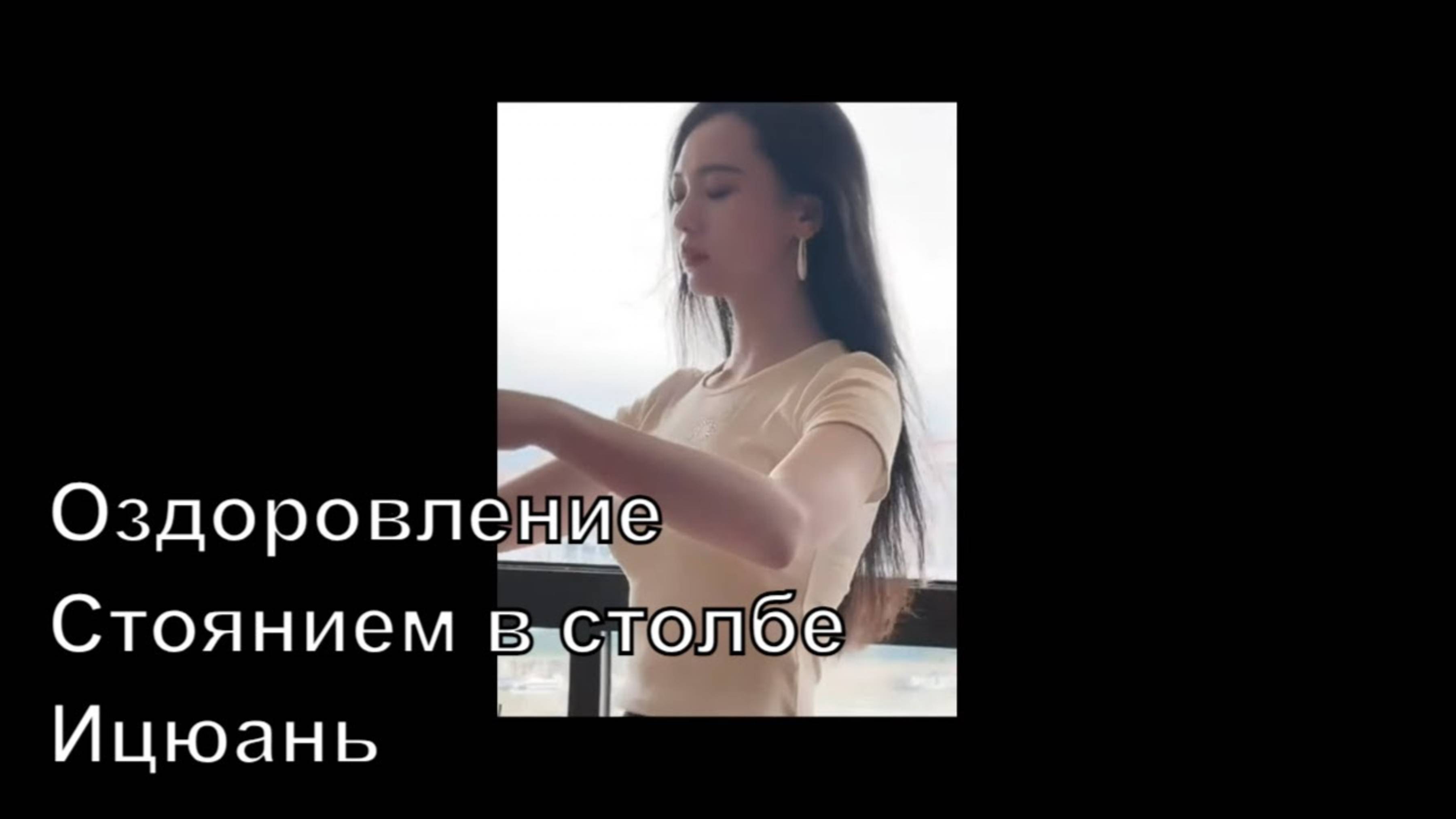 Оздоровление стоянием в столбе. Ицюань. Восстановление после инсульта