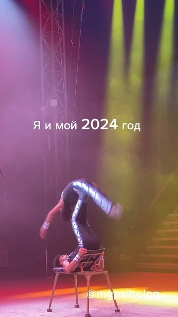 Я и мой 2024 год📆