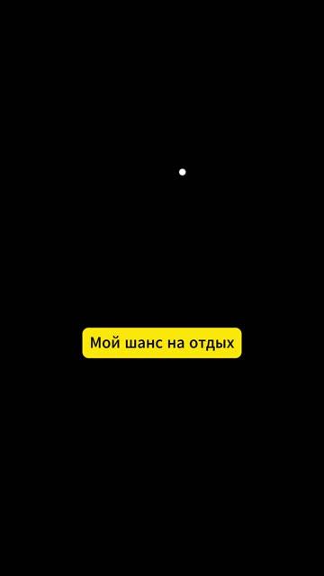 Мой шанс на отдых | Картина: "Шанс на отдых"