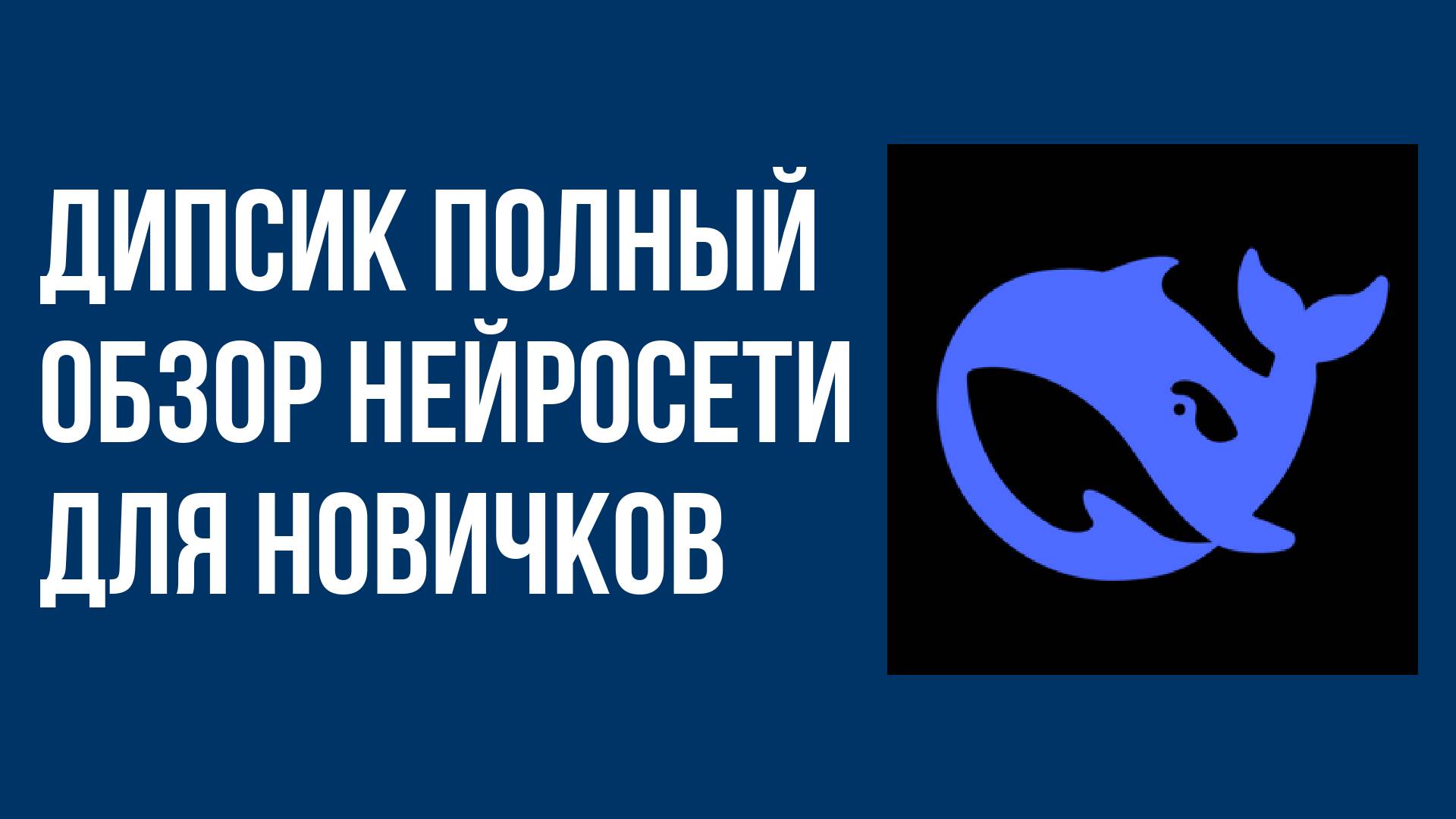 Дипсик полный обзор нейросети для новичков