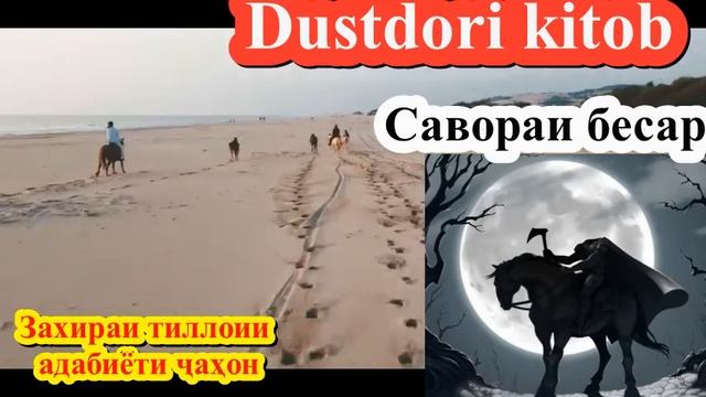Нақли мухтасар. "Савораи бесар" Томас Майн Рид. (адабиёти ҷаҳон)