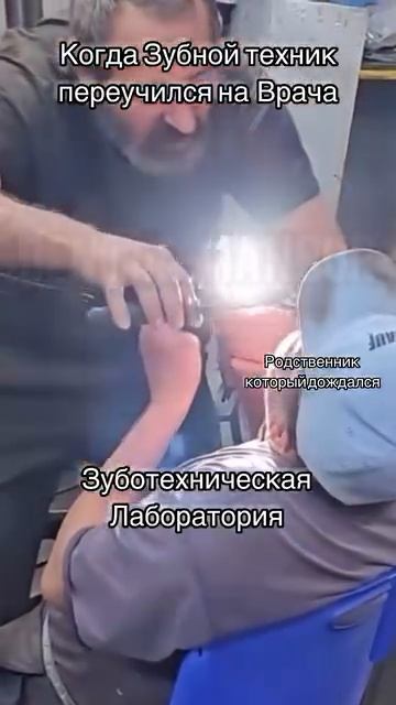 Зуботехник от бога