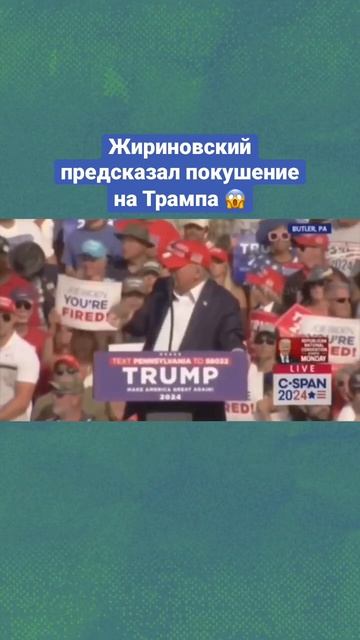 Очередное пророчество от Владимира Вольфовича? #политика #США #Трамп #shorts