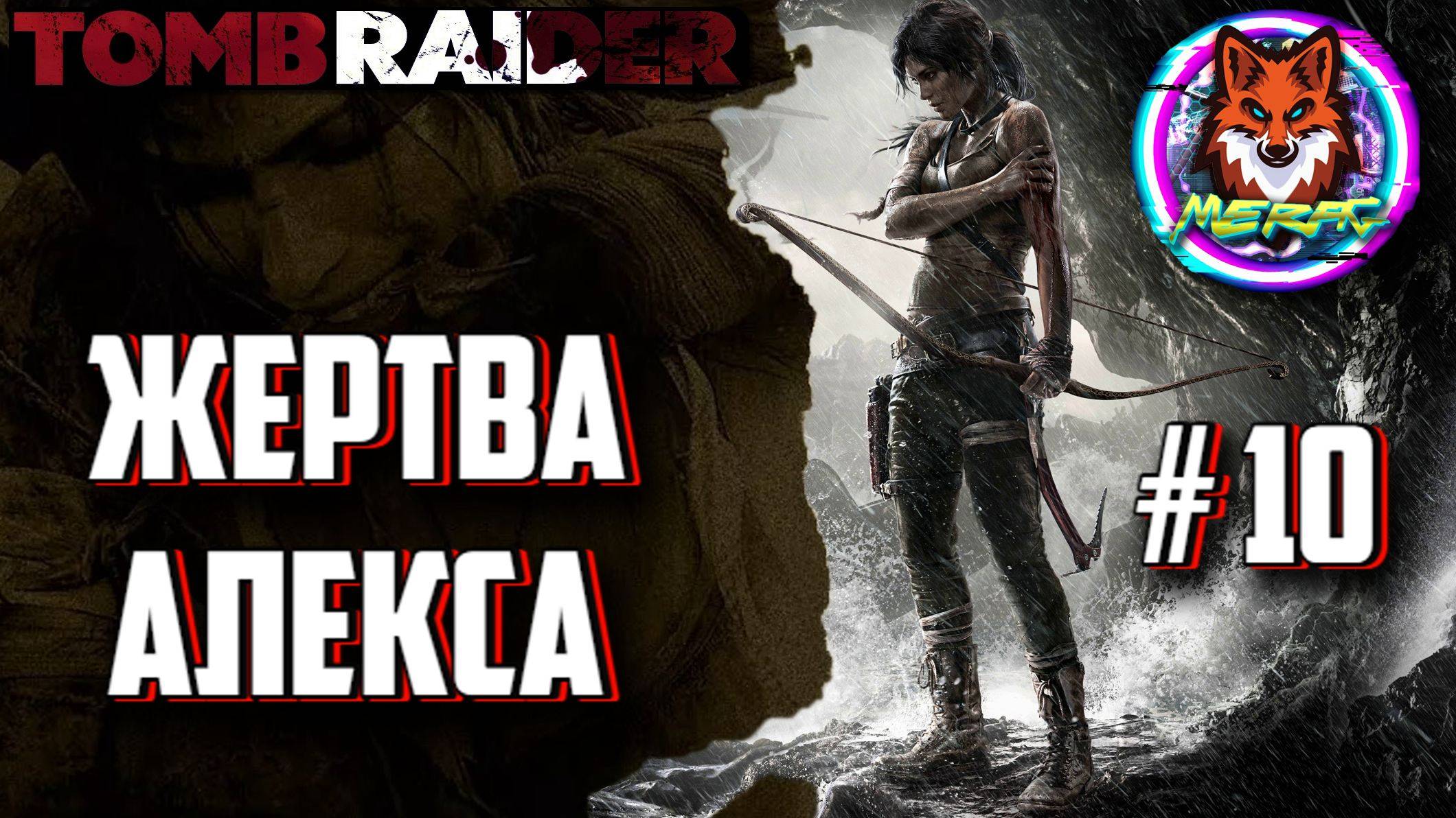 ЖЕРТВА АЛЕКСА ➽ TOMB RAIDER # 10