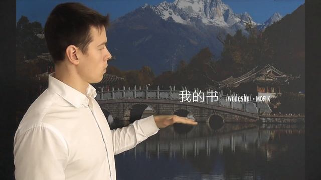 Китайский за минуту 8