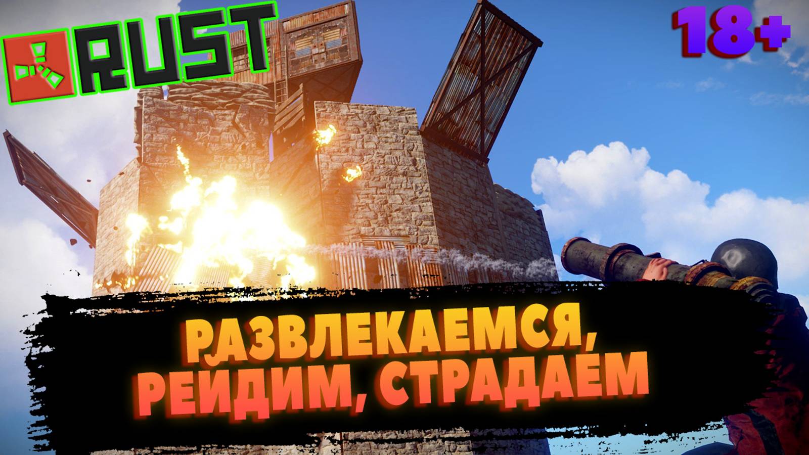 RUST, РАЗВЛЕКАЕМСЯ, РЕЙДИМ, СТРАДАЕМ