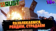 RUST, РАЗВЛЕКАЕМСЯ, РЕЙДИМ, СТРАДАЕМ